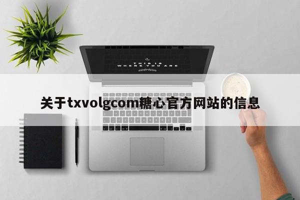关于txvolgcom糖心官方网站的信息