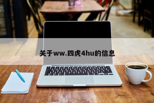 关于ww.四虎4hu的信息