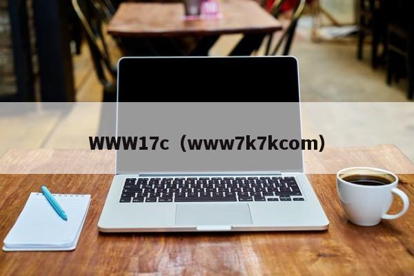 WWW17c（www7k7kcom）