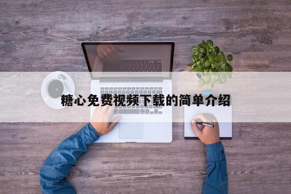 糖心免费视频下载的简单介绍