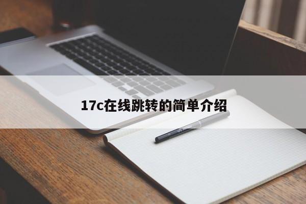17c在线跳转的简单介绍