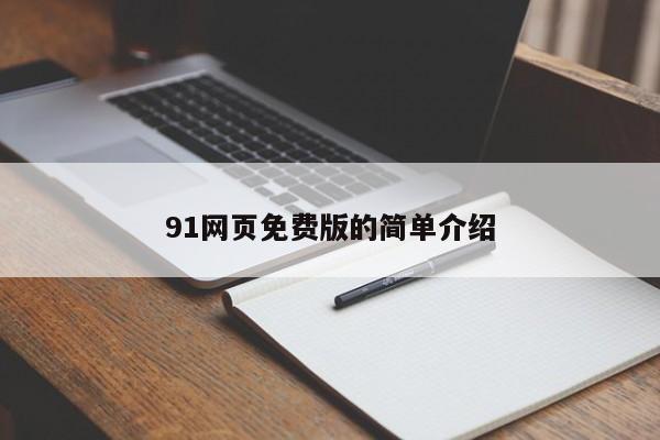91网页免费版的简单介绍