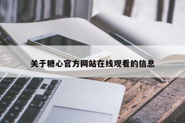 关于糖心官方网站在线观看的信息