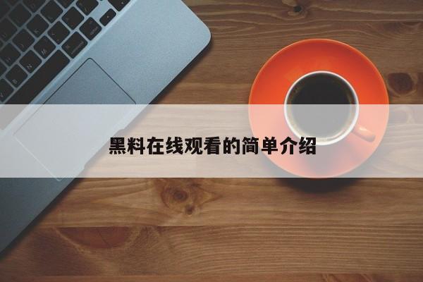 黑料在线观看的简单介绍
