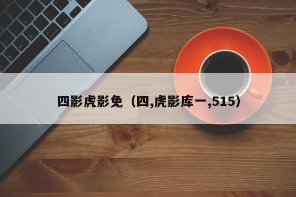 四影虎影免（四,虎影库一,515）