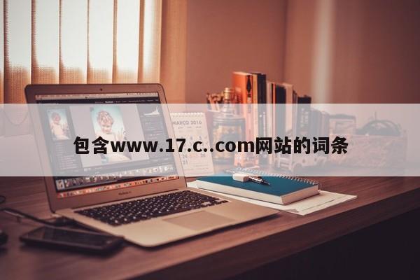 包含www.17.c..com网站的词条