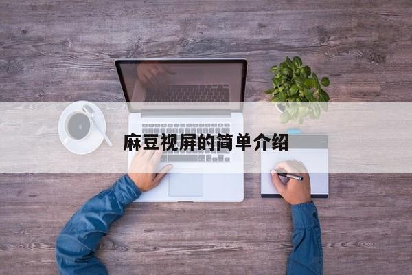 麻豆视屏的简单介绍