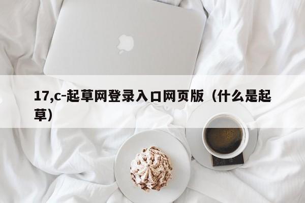 17,c-起草网登录入口网页版（什么是起草）