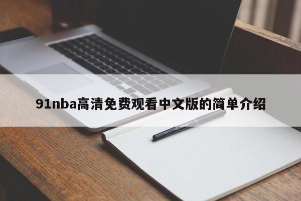 91nba高清免费观看中文版的简单介绍