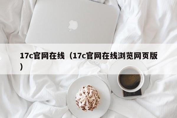17c官网在线（17c官网在线浏览网页版）