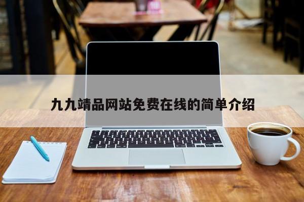 九九靖品网站免费在线的简单介绍