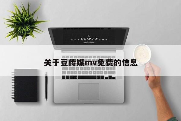 关于豆传媒mv免费的信息