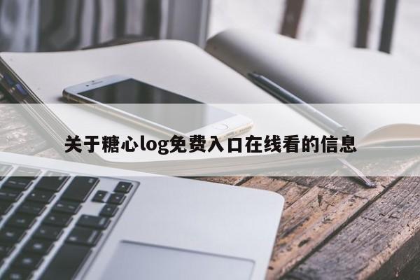 关于糖心log免费入口在线看的信息