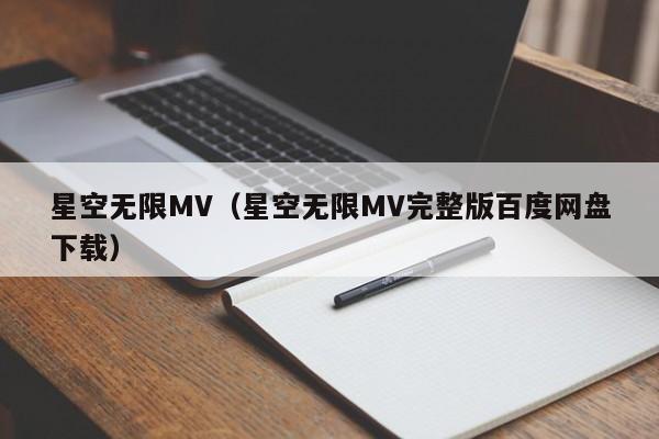 星空无限MV（星空无限MV完整版百度网盘下载）