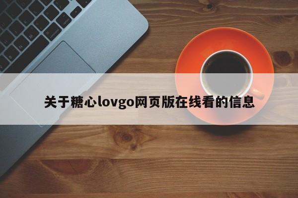 关于糖心lovgo网页版在线看的信息