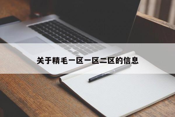关于精毛一区一区二区的信息