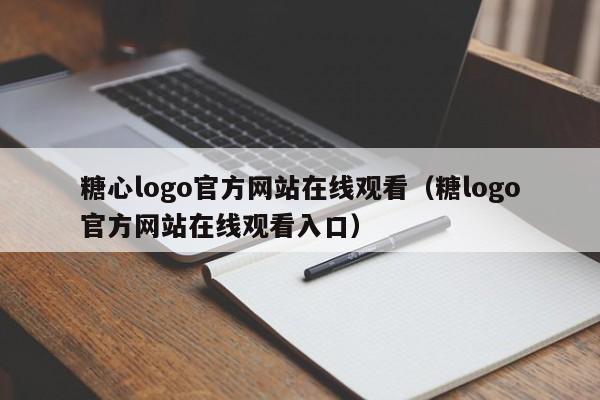 糖心logo官方网站在线观看（糖logo官方网站在线观看入口）