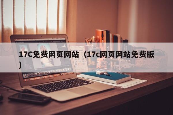 17C免费网页网站（17c网页网站免费版）