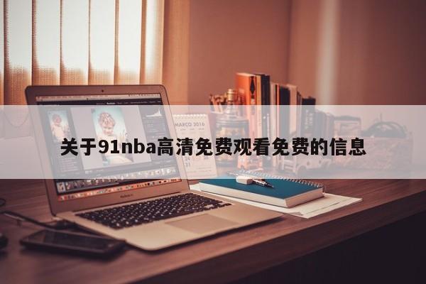 关于91nba高清免费观看免费的信息