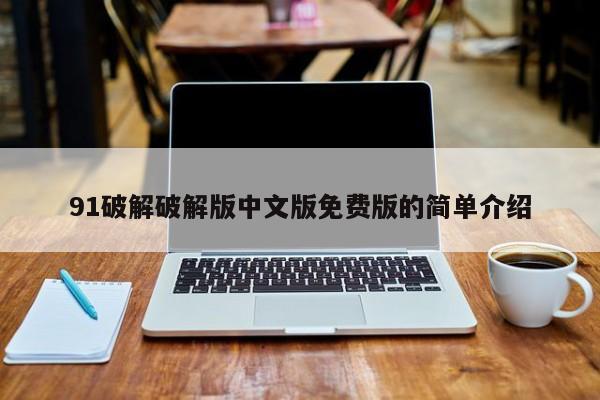 91破解破解版中文版免费版的简单介绍