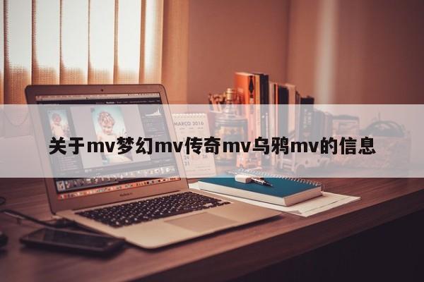 关于mv梦幻mv传奇mv乌鸦mv的信息