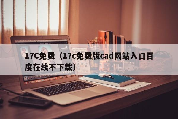 17C免费（17c免费版cad网站入口百度在线不下载）