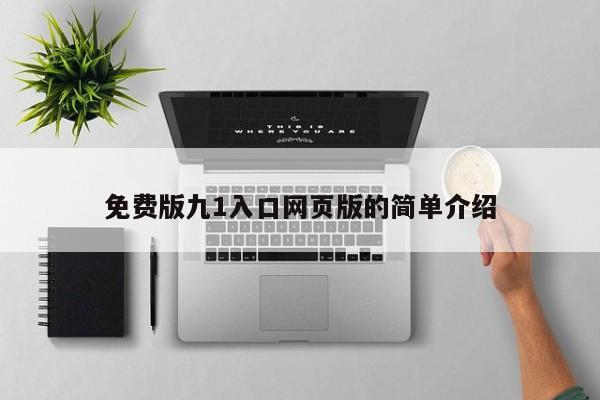 免费版九1入口网页版的简单介绍